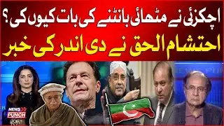Mahmood Achakzai Shocking Statement | PTI Big Plan Ready | Ehtisham Ul Haq Tell The Truth