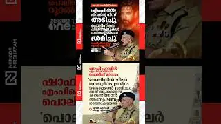 Rural SP confirms that Shafi Parambil was beaten by Police | kerala police | udf | cpim | kpcc | ksu