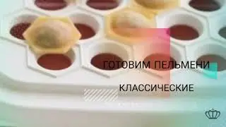Tupperware с Королёвой. Пельменница
