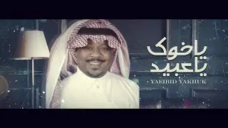 ياعبيد ياخوك ـ مشجع مسفر | حصريا 2021