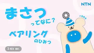 【NTN】まさつって何？～ベアリングの秘密～