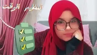 وقتك مش بيضيع....... إنت اللي سايباه يهرب . نظمي وقتك قبل ما يسرق أحلامك