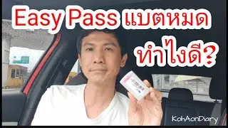 Easy Pass แบตหมด เปลี่ยนเองได้ไหม?