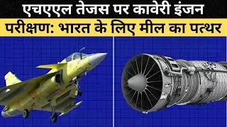 K. Rajalakshmi Menon Announces Kaveri Engine Test on HAL Tejas : Milestone for India हिंदी में