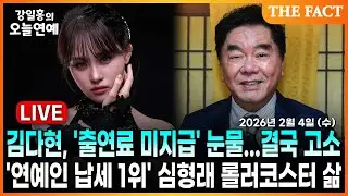 [🔴실시간] 김다현, '출연료 미지급' 눈물...결국 고소ㅣ'연예인 납세 1위' 심형래 롤러코스터 삶ㅣ강일홍의 오늘연예ㅣ2026년 2월 4일 (수)