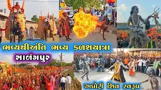 ભવ્યથી અંતિ ભવ્ય કળશયાત્રા સાળંગપુર🚩//Sarangpur hanuman ji temple// હનુમાન જયંતી ઉજવણી 💥✨