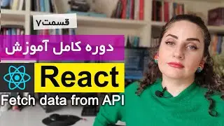 آموزش کامل ری اکت [ React js ] :نحوه دریافت داده از API  (Fetch data from API)