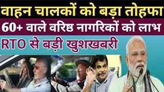 Big relief from RTO as soon as you turn 60 🚗 | 2 big benefits related to license and vehicle | Se...