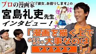 【必見の後編‼︎】プロの漫画家インタビュー！ゲスト『彼女、お借りします』宮島礼吏先生