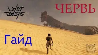 Last Oasis, Гайд-обзор Червь!
