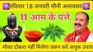 माघ रविवार 18 जनवरी मौनी अमावस्या के दिन 11 आम के पत्ते वाला उपाय जरुर करें|| pandit pradeep mishra 