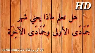 معنى شهر جمادى الاولى وجمادى الآخرة HD