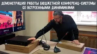 Краткая демонстрация работы бюджетной настольной конференц-системы со встроенными динамиками