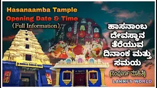 Hasanamba Temple Opening Date & Darshana Timings Full Information | #hasanambatemple #trending 🙏
