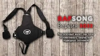 Жилет РАФ версия 2022 года
