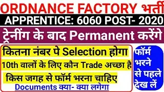 Ordnance Factory Apprentice 2020|| Ordnance Factory Apprentice Vacancy से जुड़े सवाल।