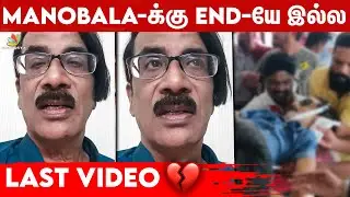 இறப்பதற்கு முன் Manobala பேசிய தன்னம்பிக்கை வார்த்தைகள் 💔 | Cook with Comali | Manimegalai