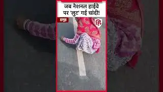 Hapur Bulandshahr Highway पर गाड़ी से गिरे चांदी के टुकड़े, टूट पड़ी जनता... लग गया जाम #shorts