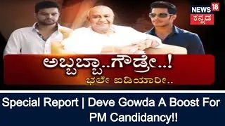 Special Report | Gowda, Sons & Grandsons | Lok Sabha 2019 Polls A Family Affair | July 29, 2018