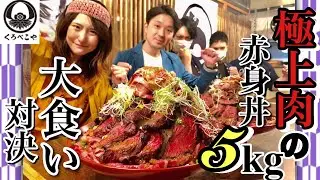 くろべこや特製デカ盛り赤身丼5kgの大食い対決@肉処くろべこや