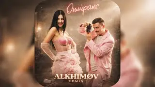 Шугар, Настя Борщ - Онліфанс (ALKHIMØV remix)