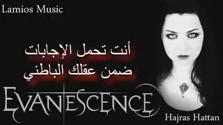 Understanding - Evanescence إدراك \ أغنية للرائعة آمي لي لفرقة إيفانيسنس