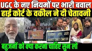 UGC के नए नियमों पर बवाल बहुजन वकील ने दी चेतावनी/BAHUJAN ADVOCATE ON UGC NEW GUIDELINE