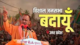 CM Yogi Budaun Rally: UP के बदायूँ में सीएम योगी की मेगा रैली | Uttar Pradesh | Lok Sabha Election