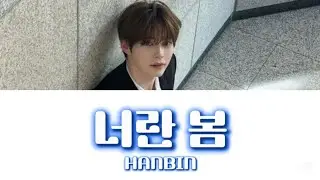 HANBIN（ZEROBASEONE）「너란 봄」歌詞（ドラマ、スプリング・フィーバーOST）