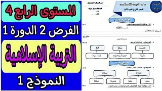 الفرض الثاني الدورة الأولى مادة التربية الإسلامية المستوى الرابع | فروض الدورة الأولى للسنة الرابعة