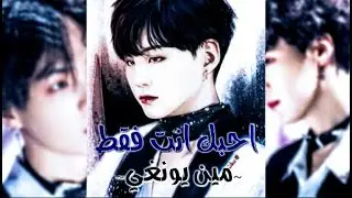 ون شوت|| مين يونغي|| احبك انت فقط