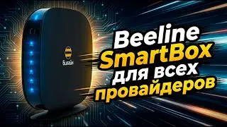 Настройка роутера Билайн Beeline SmartBox для всех провайдеров