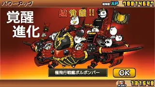 にゃんこ大戦争 極飛行戦艦ボルボンバー 超覚醒進化！カッコいい！第4形態 超激レア