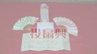 投扇興体験できます【福井県小浜市】