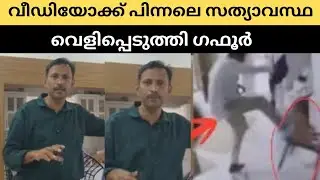 സത്യം ഇതായിരുന്നോ 😱 | Silu talks salha | Gafoor g talks
