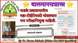बालमानसशास्त्र, फडके प्रकाशन, घटक चार - अध्ययनाचे संक्रमण,#tet#ded#bed#education#cdp#ctet#psychology