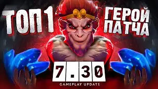 ТОП 1 ГЕРОЙ ПАТЧА 7.30 | Monkey King (Ft.@n0Namereborn )