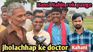 Jholachhap doctor | Jharkhand DHOOM | vidhya sagar jharkhand doctor | viral kaka 
