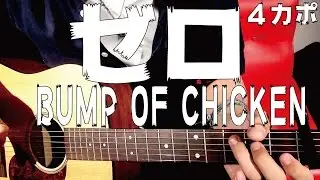 【ギター】 ゼロ / BUMP OF CHICKEN 「ファイナルファンタジー零式」主題歌 初心者向け コード