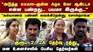 TNPSC Group 2 Exam Canclled | குரூப் 2, 2A தேர்வு ரத்து.. மன உளைச்சலில் பேசிய தேர்வர்கள்