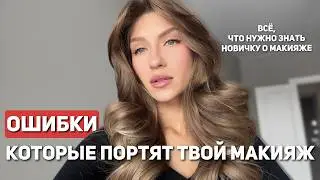 Твой макияж никогда не будет идеальным, если ты ДЕЛАЕШЬ ЭТО ❌