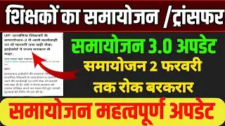 समायोजन पर हाईकोर्ट ने लगाई रोक,समायोजन प्रकिया पर लगी रोक। Samayojan 3.0। बेसिक शिक्षा विभाग