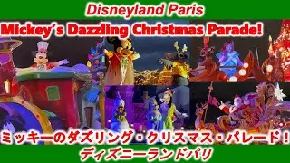 [ディズニーランドパリ]ミッキーのダズリング・クリスマスパレード！/Mickey’s Dazzling Christmas Parade![DisneylandParis]