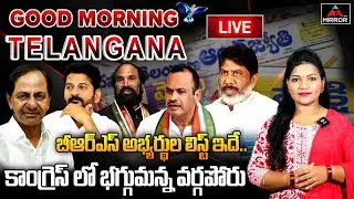 LIVE : Morning News | Good Morning News | Telangana Politics | Mirror TV