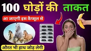 You will get the strength of 100 horses. How to increase male sex power. Medicine to increase sex...