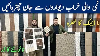 WPC Wall Panels Wholesale Market in Pakistan | UV Marble Sheets Price | PVC Wall Panel | Solid Panel