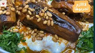 فتة المكدوس | فتة الباذنجان | بأطيب طعم | كول واتهنى | #رمضان | 2025
