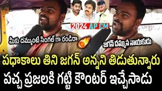 Auto Driver Hot Comments On TDP & Janasena | AP People About 2024 CM | Janam Manam