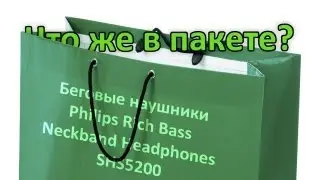 [Что же в пакете?] Philips Rich Bass Neckband Headphones SHS5200 [Беговые наушники]
