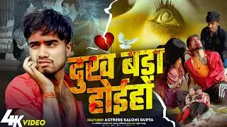 दुख बड़ा होई हो | Sad #Video Song Surya Pandit | Dukh Bada Hoi Ho Viral Sad Song 2026